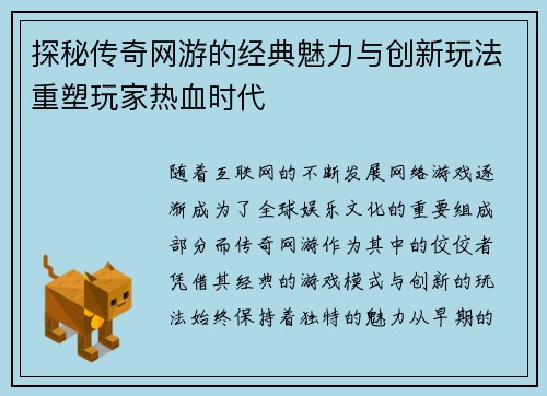 探秘传奇网游的经典魅力与创新玩法重塑玩家热血时代