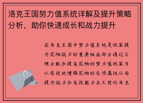 洛克王国努力值系统详解及提升策略分析，助你快速成长和战力提升