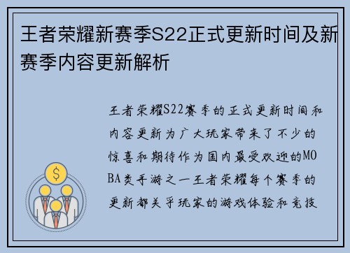 王者荣耀新赛季S22正式更新时间及新赛季内容更新解析