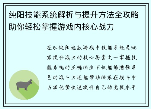 纯阳技能系统解析与提升方法全攻略助你轻松掌握游戏内核心战力