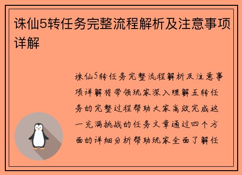 诛仙5转任务完整流程解析及注意事项详解