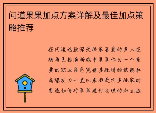 问道果果加点方案详解及最佳加点策略推荐