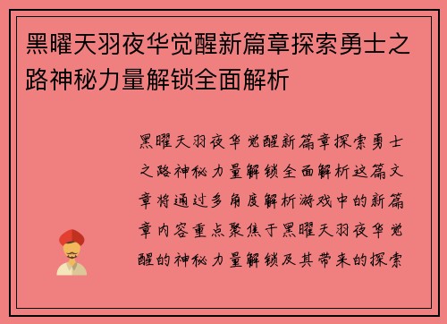 黑曜天羽夜华觉醒新篇章探索勇士之路神秘力量解锁全面解析
