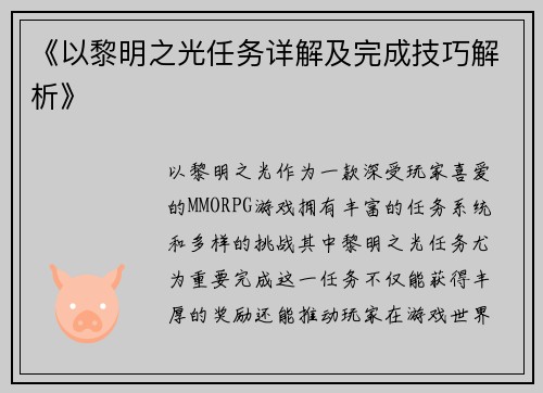 《以黎明之光任务详解及完成技巧解析》
