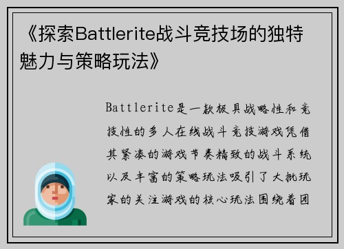 《探索Battlerite战斗竞技场的独特魅力与策略玩法》