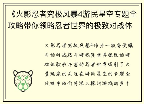 《火影忍者究极风暴4游民星空专题全攻略带你领略忍者世界的极致对战体验》
