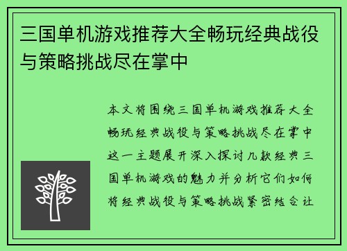 三国单机游戏推荐大全畅玩经典战役与策略挑战尽在掌中
