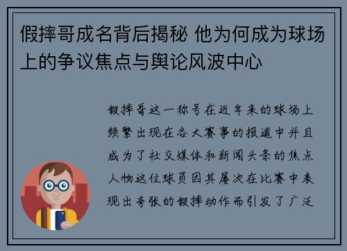 假摔哥成名背后揭秘 他为何成为球场上的争议焦点与舆论风波中心