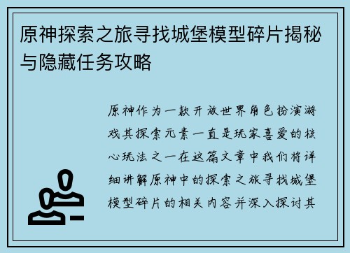 原神探索之旅寻找城堡模型碎片揭秘与隐藏任务攻略