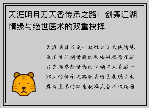天涯明月刀天香传承之路：剑舞江湖情缘与绝世医术的双重抉择