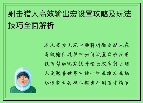 射击猎人高效输出宏设置攻略及玩法技巧全面解析