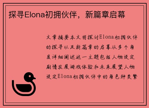 探寻Elona初拥伙伴，新篇章启幕