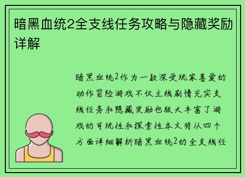 暗黑血统2全支线任务攻略与隐藏奖励详解