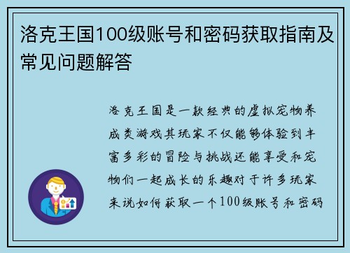 洛克王国100级账号和密码获取指南及常见问题解答