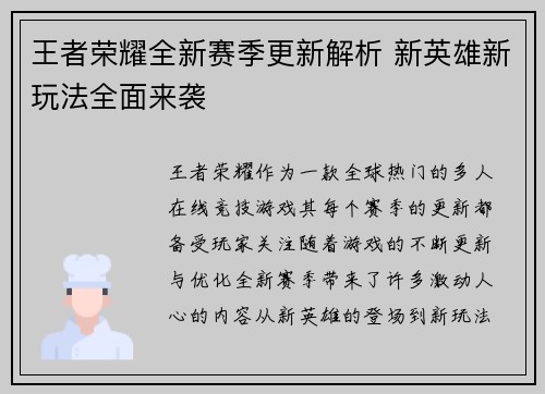 王者荣耀全新赛季更新解析 新英雄新玩法全面来袭