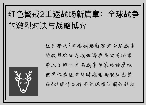 红色警戒2重返战场新篇章：全球战争的激烈对决与战略博弈