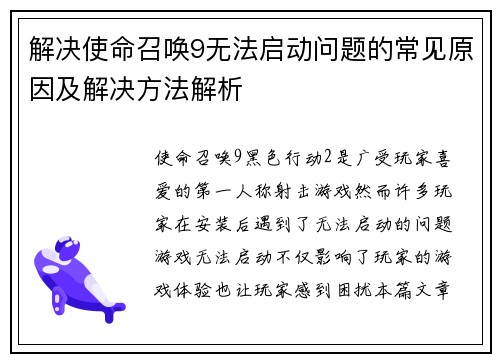 解决使命召唤9无法启动问题的常见原因及解决方法解析