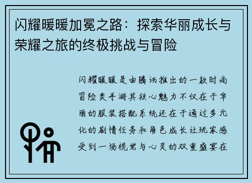 闪耀暖暖加冕之路：探索华丽成长与荣耀之旅的终极挑战与冒险