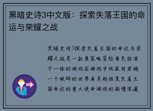 黑暗史诗3中文版：探索失落王国的命运与荣耀之战