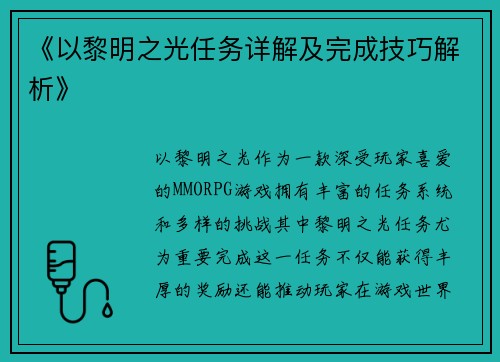 《以黎明之光任务详解及完成技巧解析》