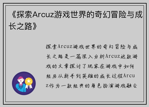 《探索Arcuz游戏世界的奇幻冒险与成长之路》