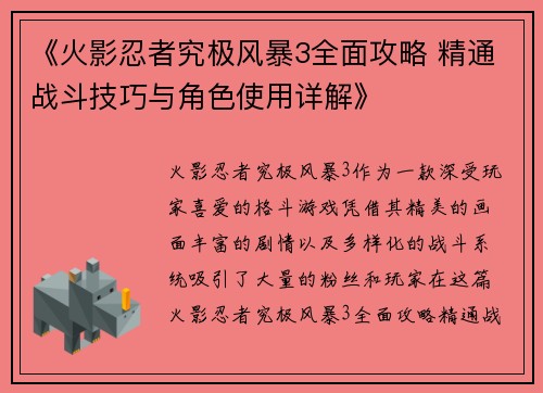 《火影忍者究极风暴3全面攻略 精通战斗技巧与角色使用详解》