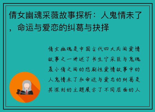 倩女幽魂采薇故事探析：人鬼情未了，命运与爱恋的纠葛与抉择