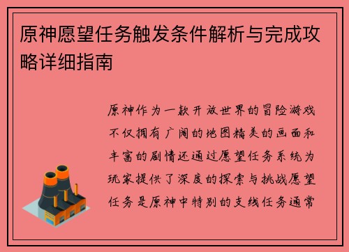 原神愿望任务触发条件解析与完成攻略详细指南