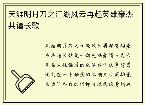 天涯明月刀之江湖风云再起英雄豪杰共谱长歌