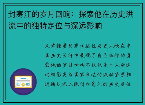 封寒江的岁月回响：探索他在历史洪流中的独特定位与深远影响