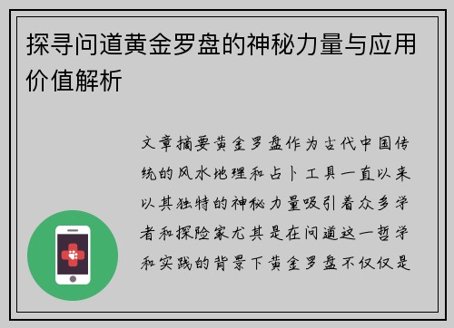 探寻问道黄金罗盘的神秘力量与应用价值解析