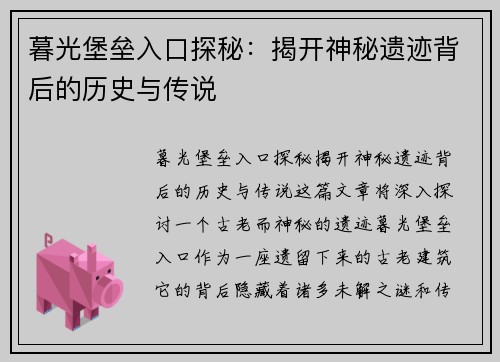 暮光堡垒入口探秘：揭开神秘遗迹背后的历史与传说