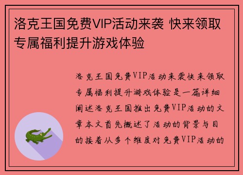 洛克王国免费VIP活动来袭 快来领取专属福利提升游戏体验
