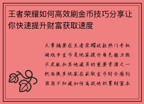 王者荣耀如何高效刷金币技巧分享让你快速提升财富获取速度