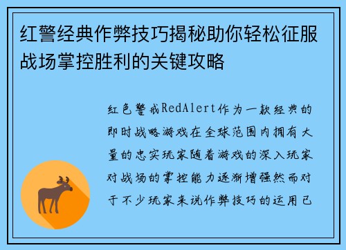 红警经典作弊技巧揭秘助你轻松征服战场掌控胜利的关键攻略