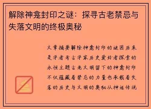 解除神龛封印之谜：探寻古老禁忌与失落文明的终极奥秘