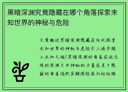 黑暗深渊究竟隐藏在哪个角落探索未知世界的神秘与危险