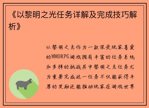 《以黎明之光任务详解及完成技巧解析》