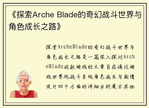 《探索Arche Blade的奇幻战斗世界与角色成长之路》