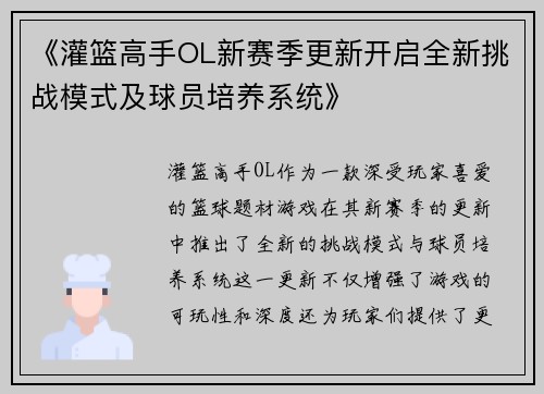 《灌篮高手OL新赛季更新开启全新挑战模式及球员培养系统》