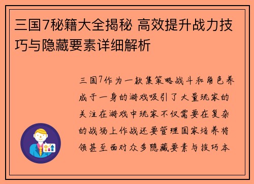 三国7秘籍大全揭秘 高效提升战力技巧与隐藏要素详细解析