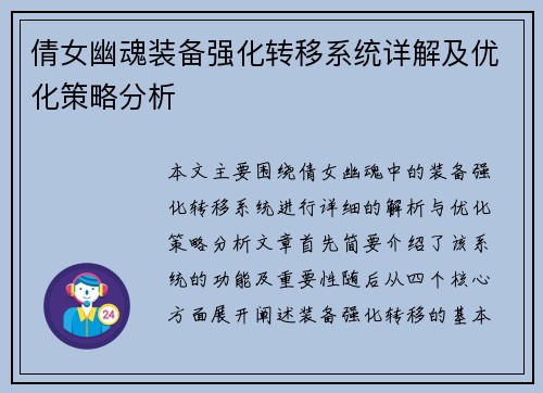 倩女幽魂装备强化转移系统详解及优化策略分析