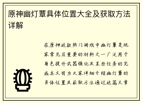 原神幽灯蕈具体位置大全及获取方法详解