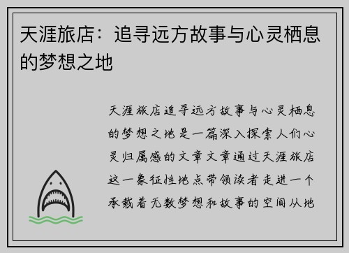 天涯旅店：追寻远方故事与心灵栖息的梦想之地