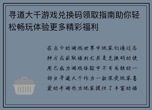 寻道大千游戏兑换码领取指南助你轻松畅玩体验更多精彩福利