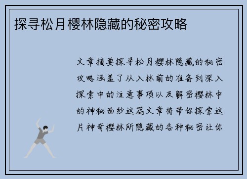 探寻松月樱林隐藏的秘密攻略