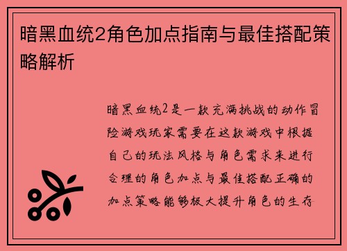 暗黑血统2角色加点指南与最佳搭配策略解析