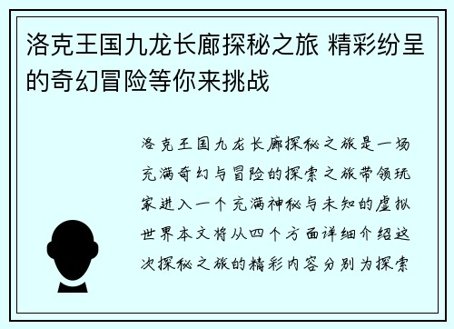 洛克王国九龙长廊探秘之旅 精彩纷呈的奇幻冒险等你来挑战