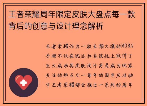 王者荣耀周年限定皮肤大盘点每一款背后的创意与设计理念解析