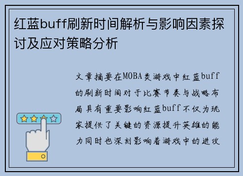 红蓝buff刷新时间解析与影响因素探讨及应对策略分析